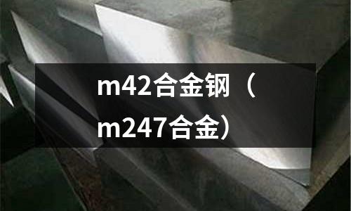 m42合金鋼（m247合金）