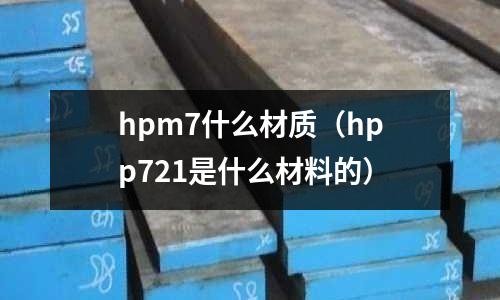 hpm7什么材質（hpp721是什么材料的）
