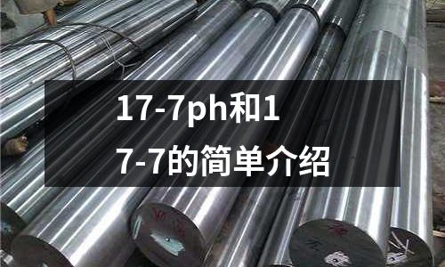 17-7ph和17-7的簡單介紹