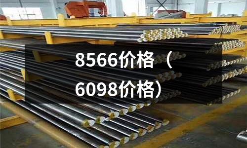 8566價格(6098價格)