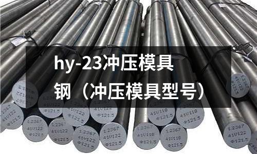 hy-23沖壓模具鋼(沖壓模具型號)