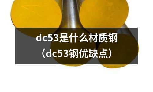 dc53是什么材質鋼（dc53鋼優缺點）