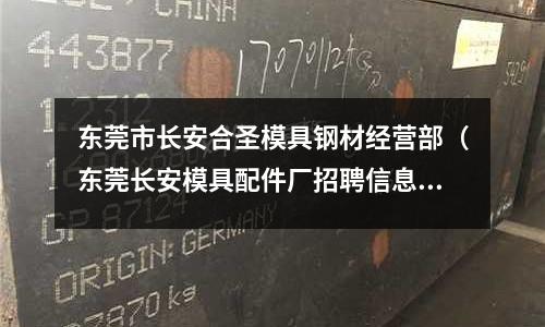 東莞市長安合圣模具鋼材經營部(東莞長安模具配件廠招聘信息)