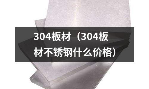 304板材(304板材不銹鋼什么價格)