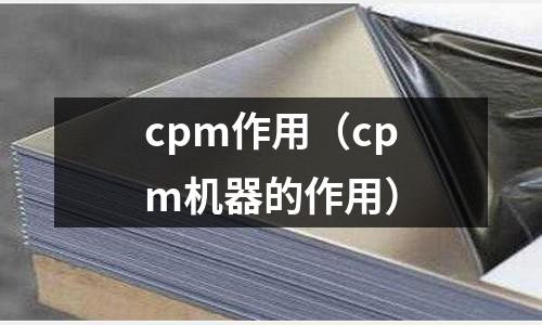 cpm作用(cpm機器的作用)
