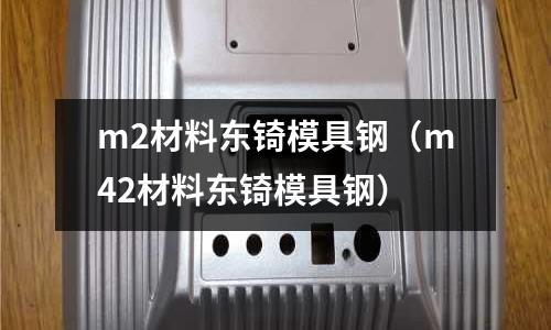 m2材料東锜模具鋼（m42材料東锜模具鋼）