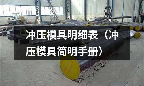 沖壓模具明細表（沖壓模具簡明手冊）