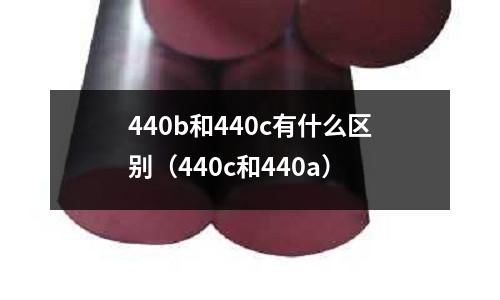 440b和440c有什么區別（440c和440a）