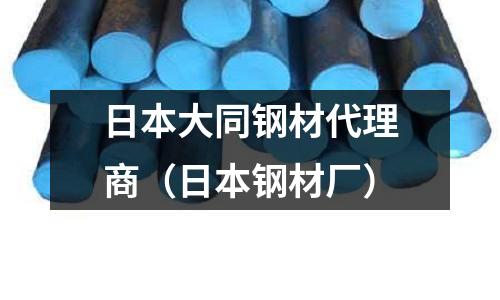 日本大同鋼材代理商（日本鋼材廠）