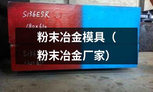 粉末冶金模具（粉末冶金廠家）