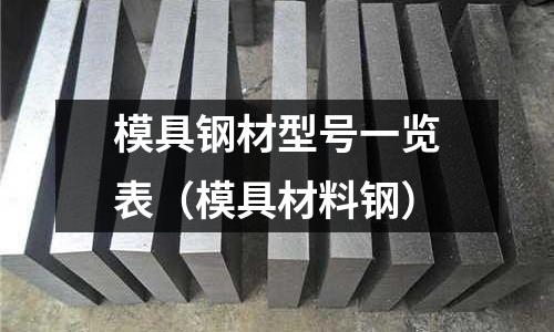 模具鋼材型號一覽表（模具材料鋼）
