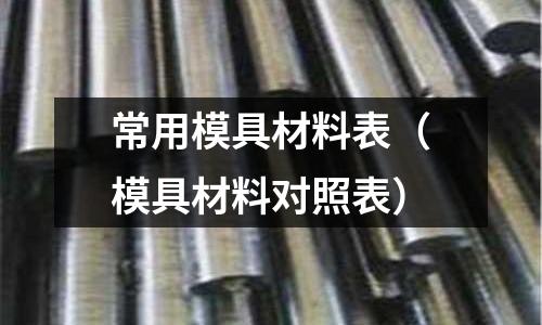 常用模具材料表(模具材料對照表)