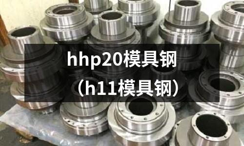 hhp20模具鋼（h11模具鋼）