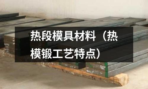 熱段模具材料（熱模鍛工藝特點）