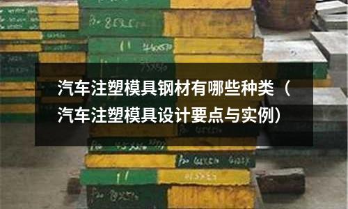 汽車注塑模具鋼材有哪些種類（汽車注塑模具設計要點與實例）