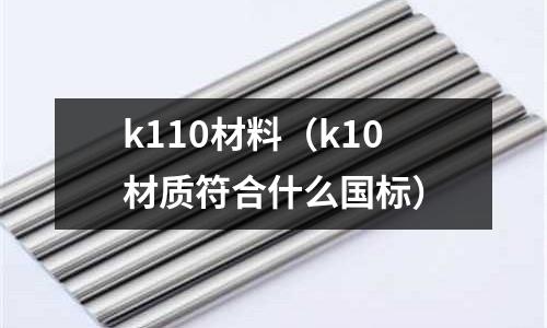k110材料（k10材質符合什么國標）