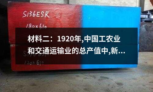 材料二：1920年,中國工農(nóng)業(yè)和交通運(yùn)輸業(yè)的總產(chǎn)值中,新式產(chǎn)業(yè)只占7.84%,而傳統(tǒng)產(chǎn)的簡單介紹