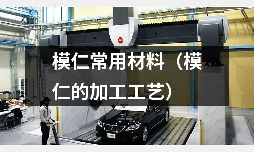 模仁常用材料（模仁的加工工藝）