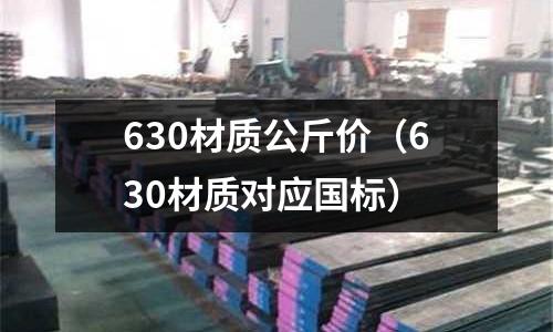 630材質(zhì)公斤價（630材質(zhì)對應(yīng)國標(biāo)）