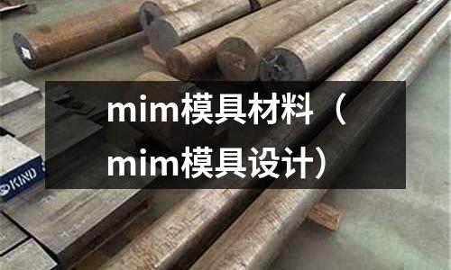 mim模具材料（mim模具設(shè)計(jì)）