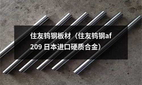 住友鎢鋼板材(住友鎢鋼af209 日本進口硬質合金)