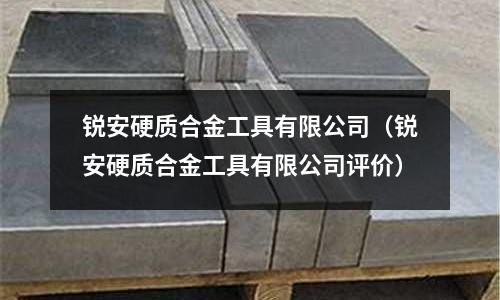 銳安硬質合金工具有限公司（銳安硬質合金工具有限公司評價）