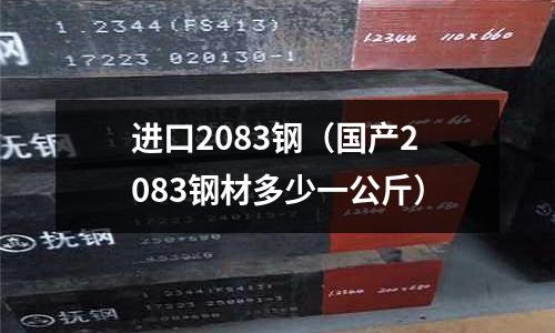 進(jìn)口2083鋼(國產(chǎn)2083鋼材多少一公斤)