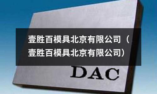 壹勝百模具北京有限公司(壹勝百模具北京有限公司)