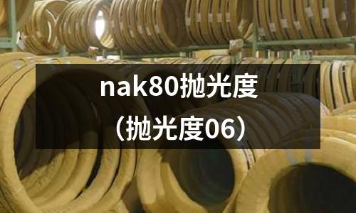 nak80拋光度（拋光度06）