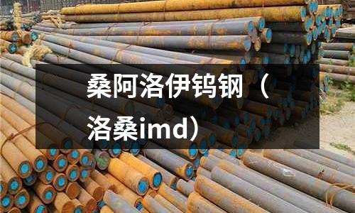 桑阿洛伊鎢鋼（洛桑imd）