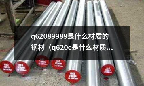 q62089989是什么材質的鋼材(q620c是什么材質)
