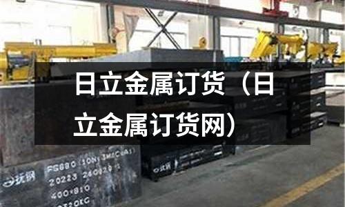 日立金屬訂貨(日立金屬訂貨網)