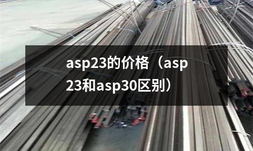 asp23的價(jià)格(asp23和asp30區(qū)別)