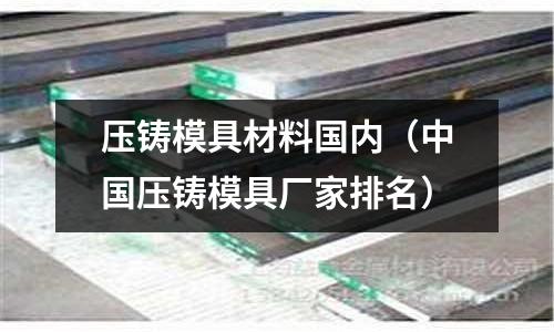 壓鑄模具材料國內(中國壓鑄模具廠家排名)