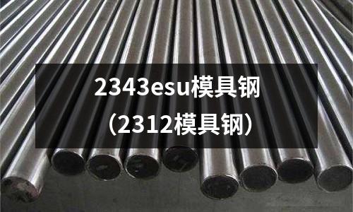 2343esu模具鋼（2312模具鋼）