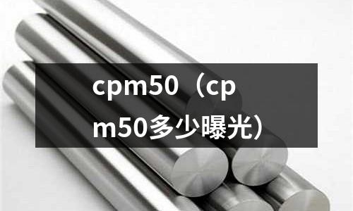 cpm50（cpm50多少曝光）