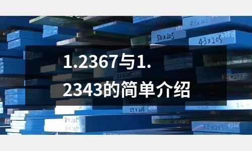 1.2367與1.2343的簡單介紹