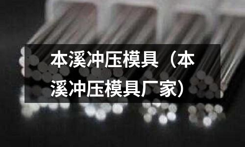 本溪沖壓模具（本溪沖壓模具廠家）