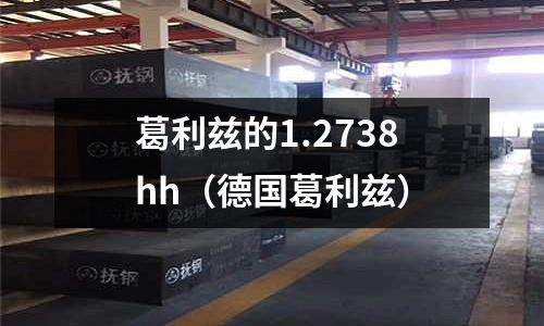 葛利茲的1.2738hh(德國葛利茲)