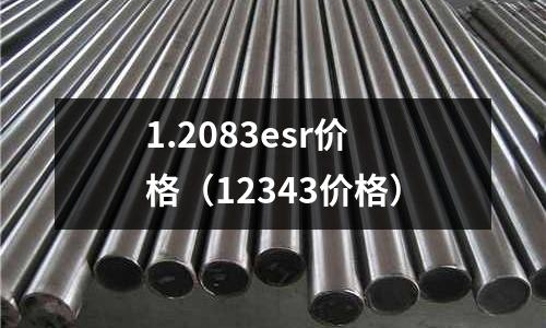 1.2083esr價格（12343價格）