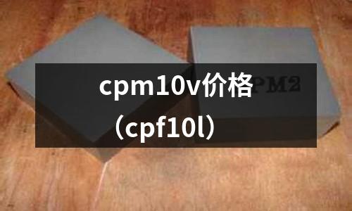cpm10v價格(cpf10l)