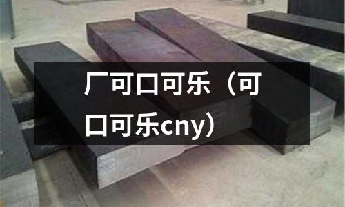 廠可口可樂(可口可樂cny)