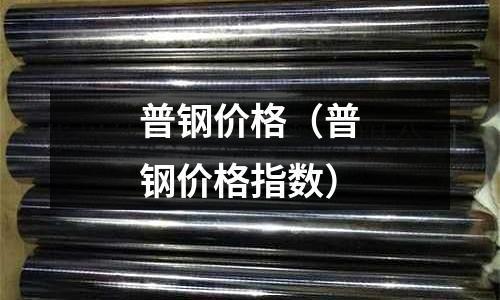 普鋼價格（普鋼價格指數）