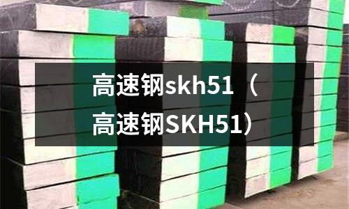 高速鋼skh51（高速鋼SKH51）