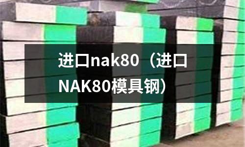 進口nak80（進口NAK80模具鋼）