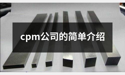 cpm公司的簡單介紹