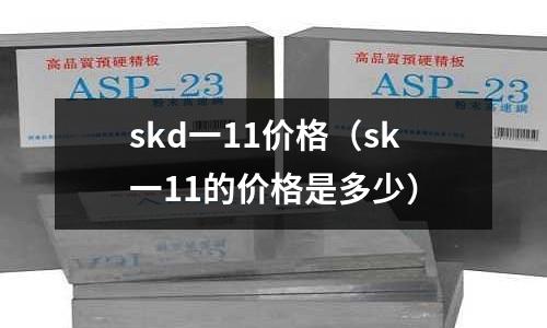 skd一11價格（sk一11的價格是多少）
