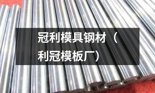 冠利模具鋼材（利冠模板廠）