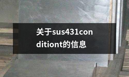 關于sus431conditiont的信息