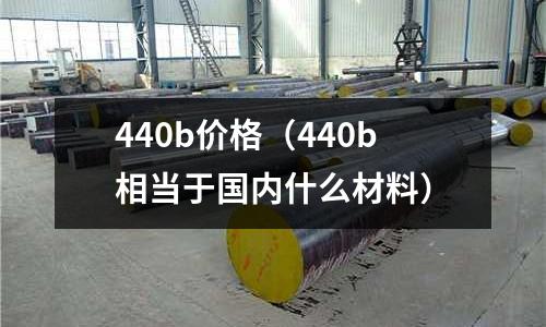 440b價格（440b相當于國內什么材料）